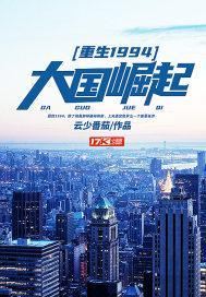 重生1994大国崛起全文
