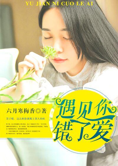 错爱遇见你全文免费阅读