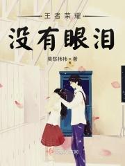 王者荣耀眼睛