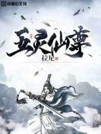 五灵仙尊第二季免费观看