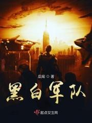 黑白解放军老照片