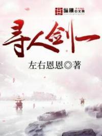 寻剑怎么写