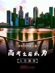 高考过后我的人生开了挂