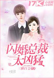 闪婚总裁太凶猛 第1章