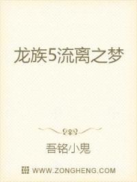 龙族五悼亡者的归来在线阅读最新