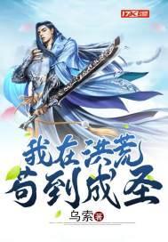 我在洪荒苟了千万年