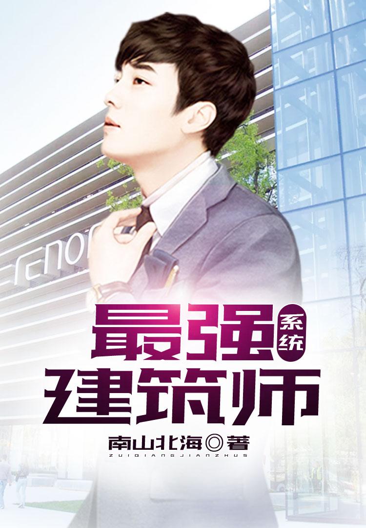 最强建筑师王婷婷免费阅读