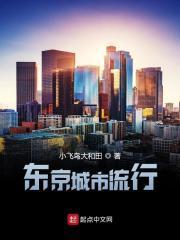 东京城市特征