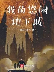 我的悠闲末日