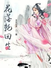 辗转轮回花开花落