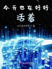 今天也好好活着真了不起出自彩虹社