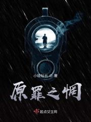 原罪之源