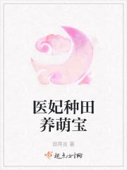 医女王妃种田忙