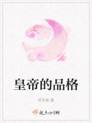 皇上的品质