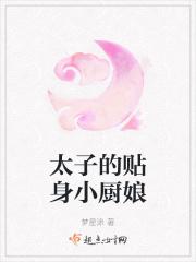 太子府的小厨娘资源
