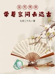 蛮荒时代gl
