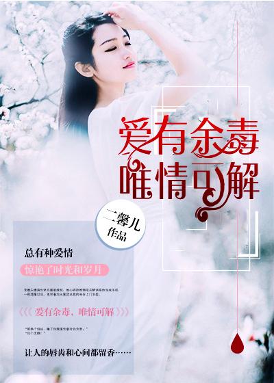 爱有余生唯你可依