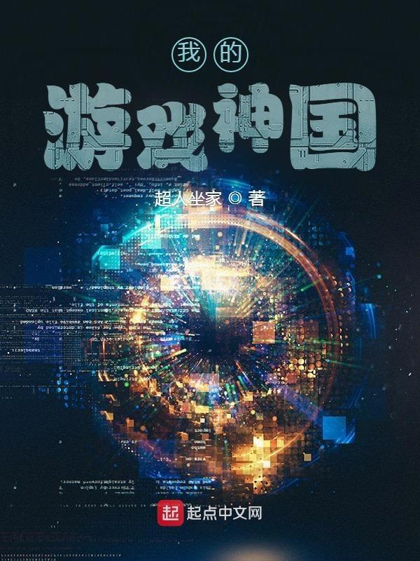 神邸我游戏之神