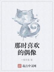 你最喜欢的偶像是谁?
