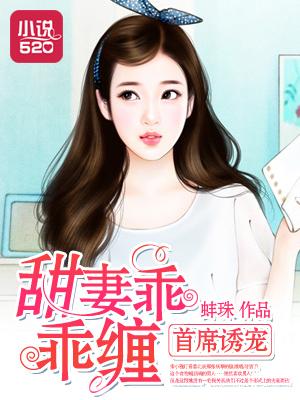 首席宠妻太甜蜜txt