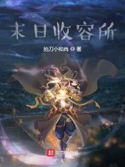 末日收集物资类游戏