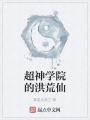 超神学院里的洪荒文明最新章节
