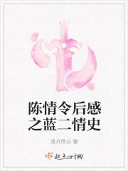 陈情令后感之蓝二情史6
