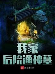 我家后院通修仙