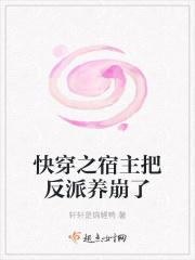 快穿之宿主又把位面玩崩