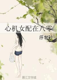心机女配在八零作者浮世砂百度