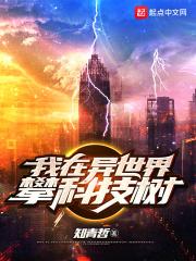 我在异世界搞科研