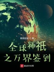 全球神祇开局签到超s级神职