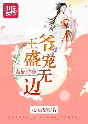 毒医王妃王爷的命归我