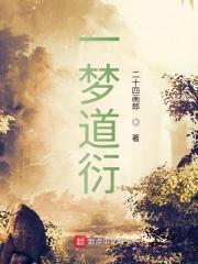 一梦江湖道广在哪里