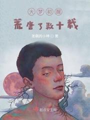 大梦荒唐 荒唐客