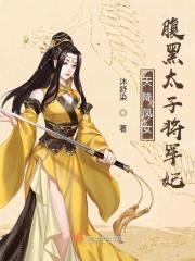 天降狂妃腹黑太子逆天宠免费