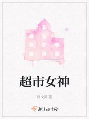 超市的女神漫画免费下拉