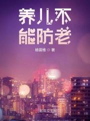 养儿不防老存钱防老