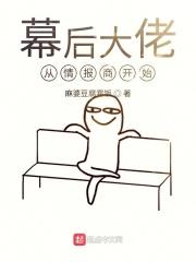 幕后大佬的