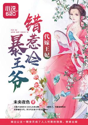 代嫁王妃帅冷王爷快入坑