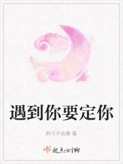 确定我要遇见你