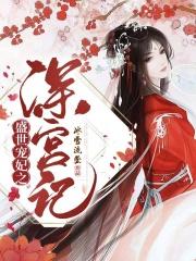 盛世宠妃拥入