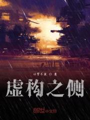 虚构谁写的
