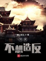我真不想当反贼免费阅读