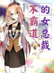 十大出名霸道总裁女主不白莲花