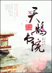 天鹄书院全文无漏免费阅读