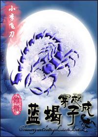 穿越成蓝蝎子好看吗