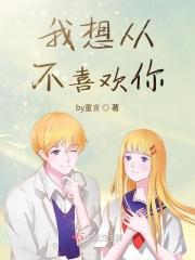 我不想喜欢你了下一句幽默说爱你