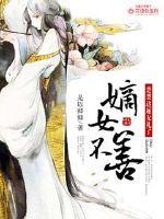 嫡女不承欢