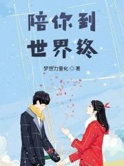 陪你到世界终结26集免费观看